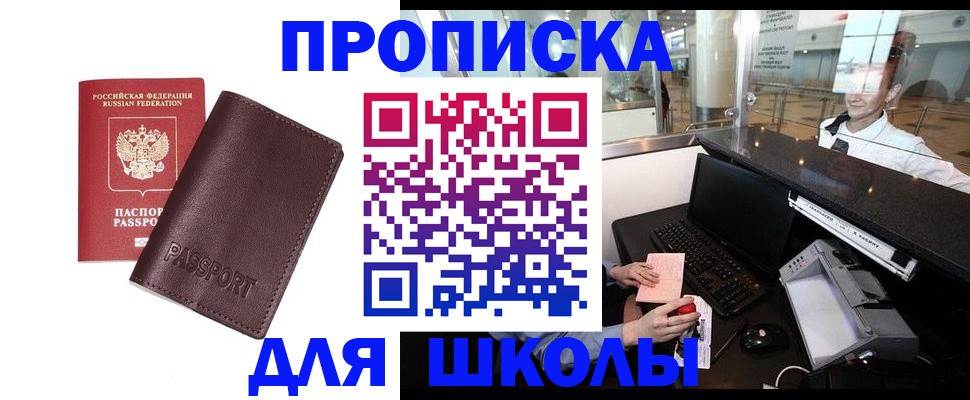 прописка для школы в Партизанске